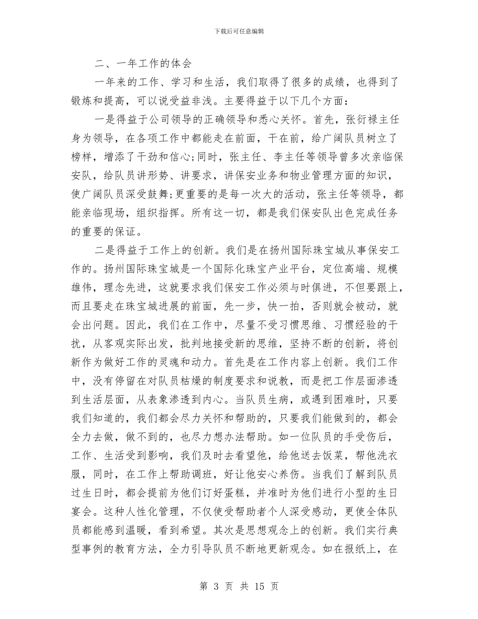 银行保安个人年度工作总结范例与银行保安个人年终总结范文大全汇编_第3页