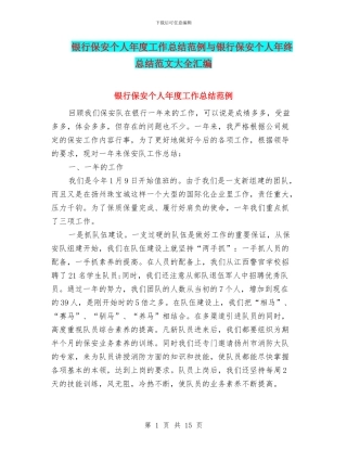 银行保安个人年度工作总结范例与银行保安个人年终总结范文大全汇编