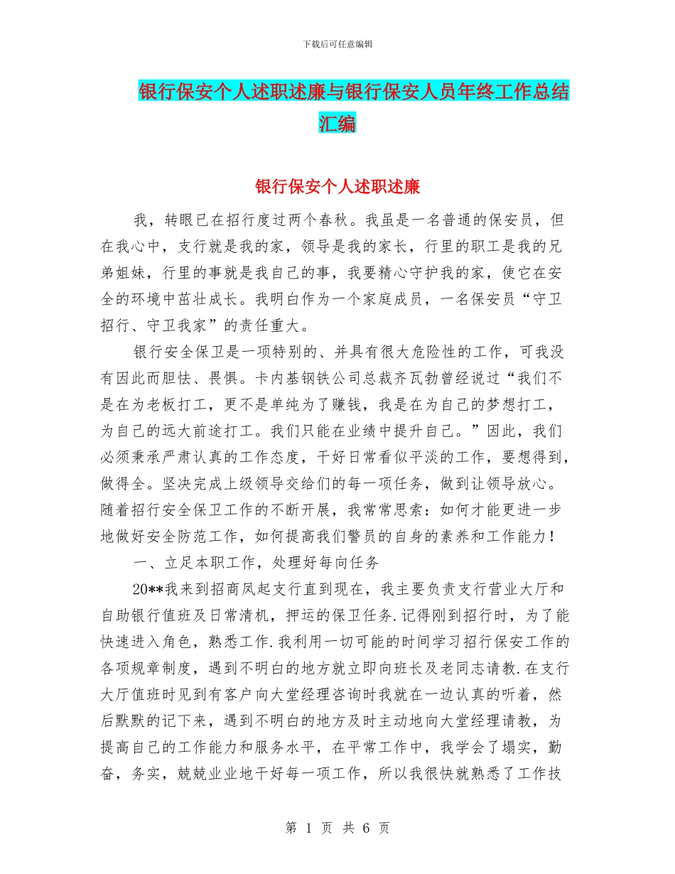 银行保安个人述职述廉与银行保安人员年终工作总结汇编_第1页