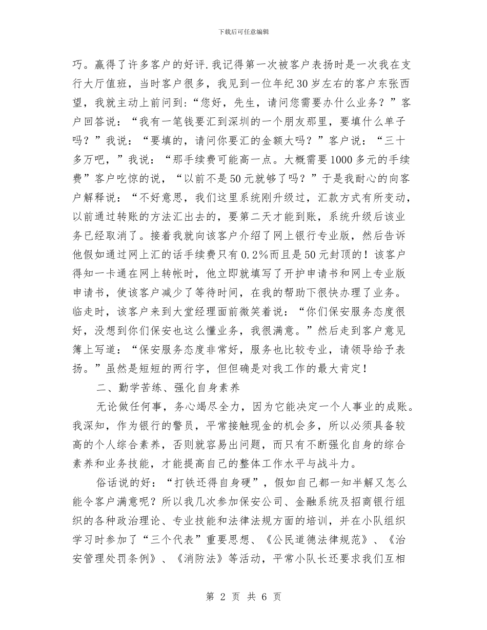 银行保安个人述职述廉与银行保安人员年终工作总结汇编_第2页