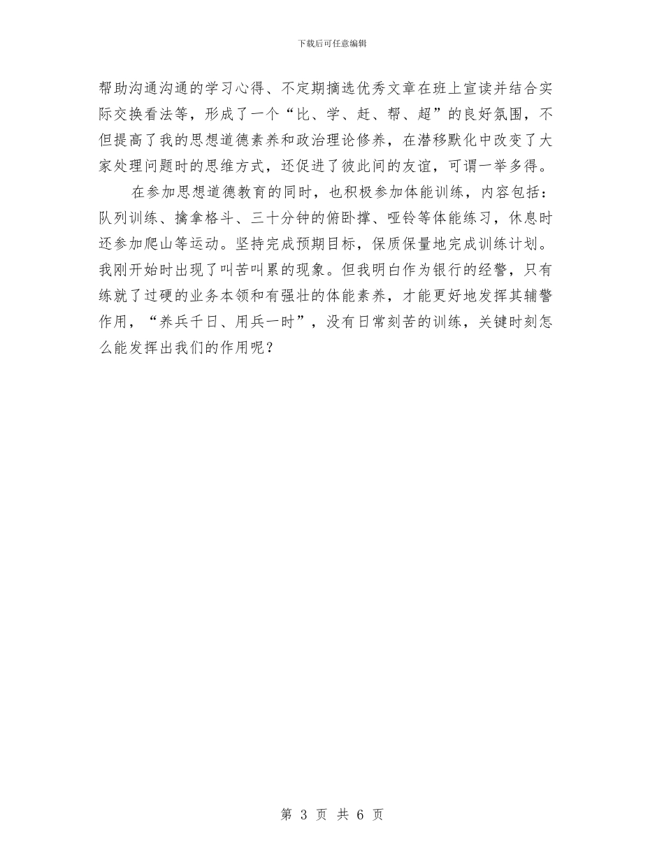 银行保安个人述职述廉与银行保安人员年终工作总结汇编_第3页