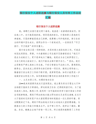 银行保安个人述职述廉与银行保安人员年终工作总结汇编