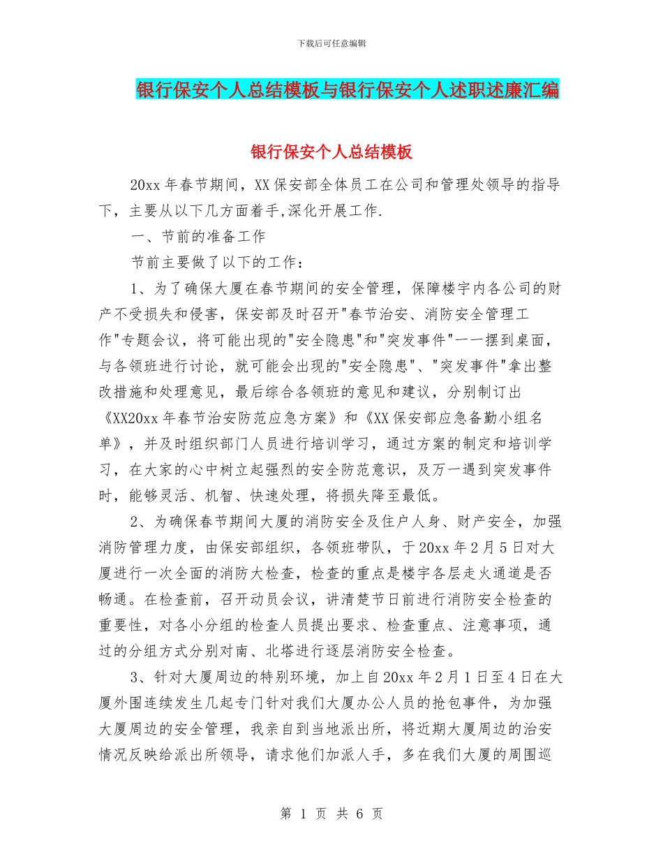 银行保安个人总结模板与银行保安个人述职述廉汇编_第1页