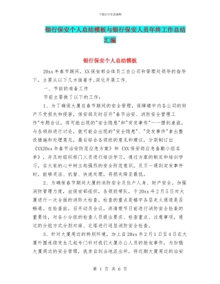 银行保安个人总结模板与银行保安人员年终工作总结汇编