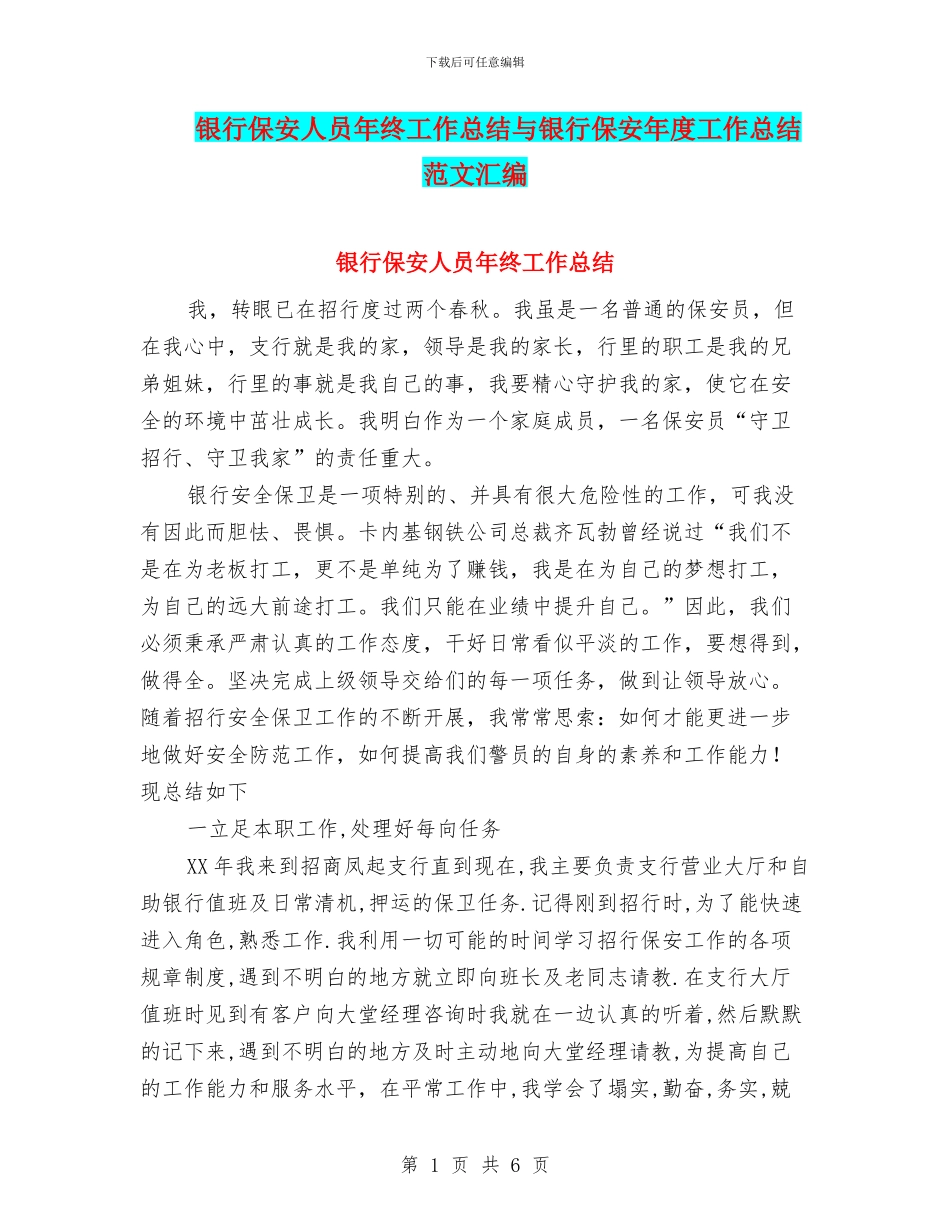 银行保安人员年终工作总结与银行保安年度工作总结范文汇编_第1页