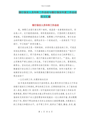 银行保安人员年终工作总结与银行保安年度工作总结范文汇编