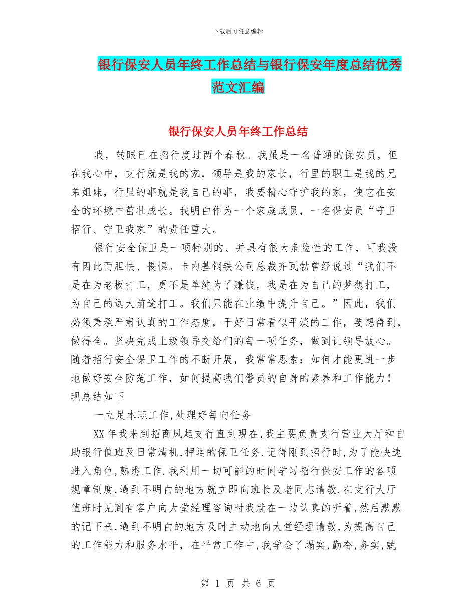 银行保安人员年终工作总结与银行保安年度总结优秀范文汇编_第1页