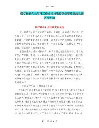 银行保安人员年终工作总结与银行保安年度总结优秀范文汇编