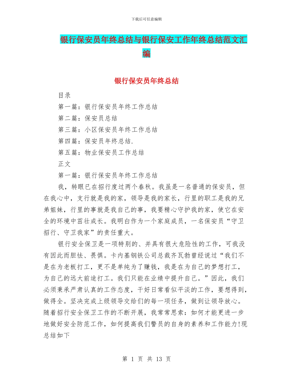 银行保安员年终总结与银行保安工作年终总结范文汇编_第1页