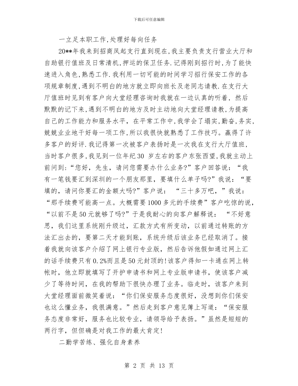 银行保安员年终总结与银行保安工作年终总结范文汇编_第2页