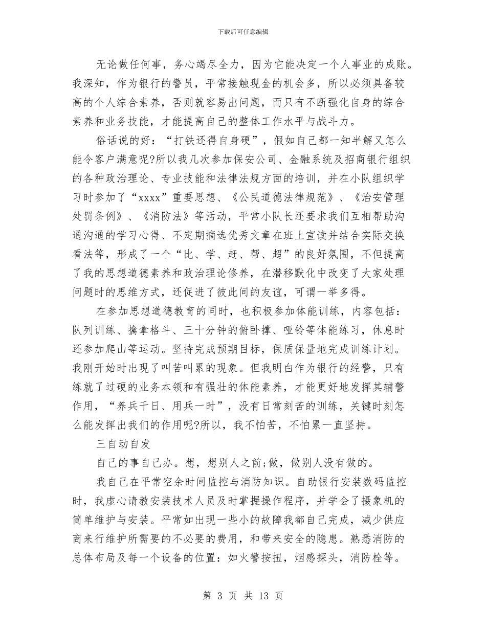 银行保安员年终总结与银行保安工作年终总结范文汇编_第3页