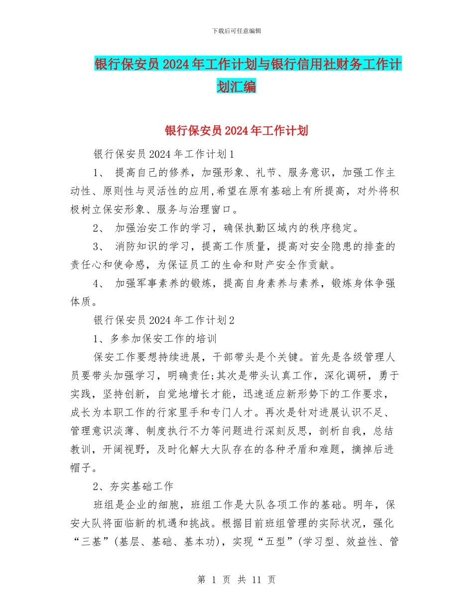 银行保安员2024年工作计划与银行信用社财务工作计划汇编_第1页