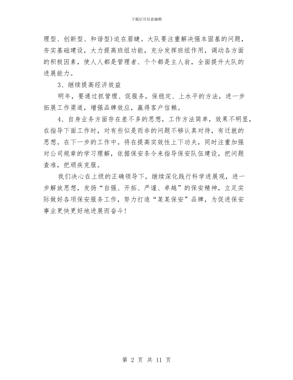 银行保安员2024年工作计划与银行信用社财务工作计划汇编_第2页