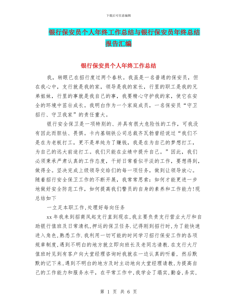 银行保安员个人年终工作总结与银行保安员年终总结报告汇编_第1页