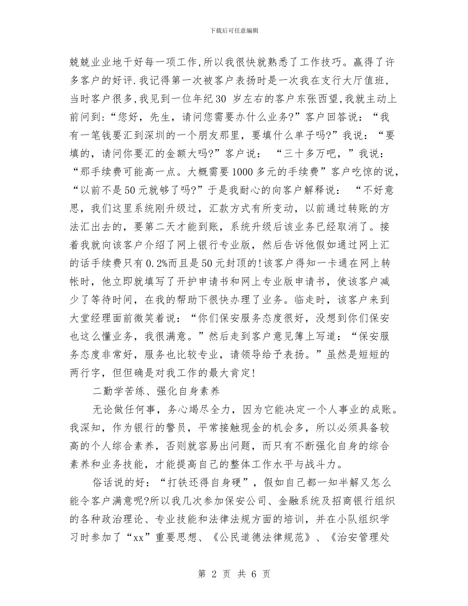 银行保安员个人年终工作总结与银行保安员年终总结报告汇编_第2页