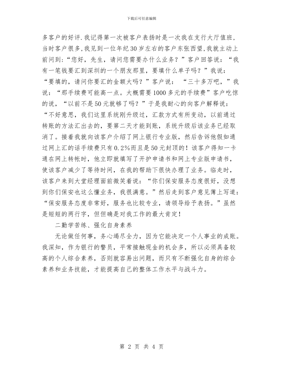 银行保安员工作总结与银行信息工作总结汇编_第2页