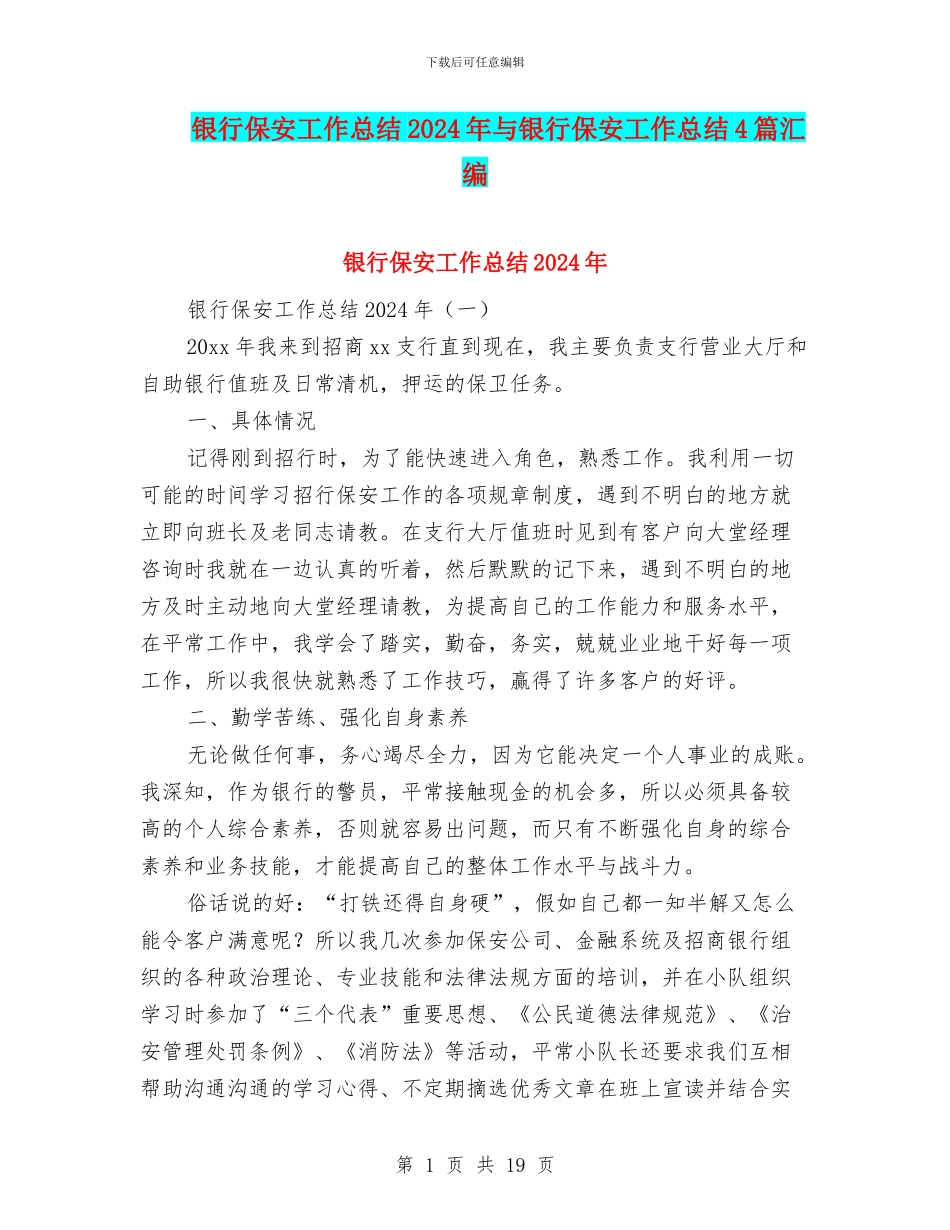 银行保安工作总结2024年与银行保安工作总结4篇汇编_第1页
