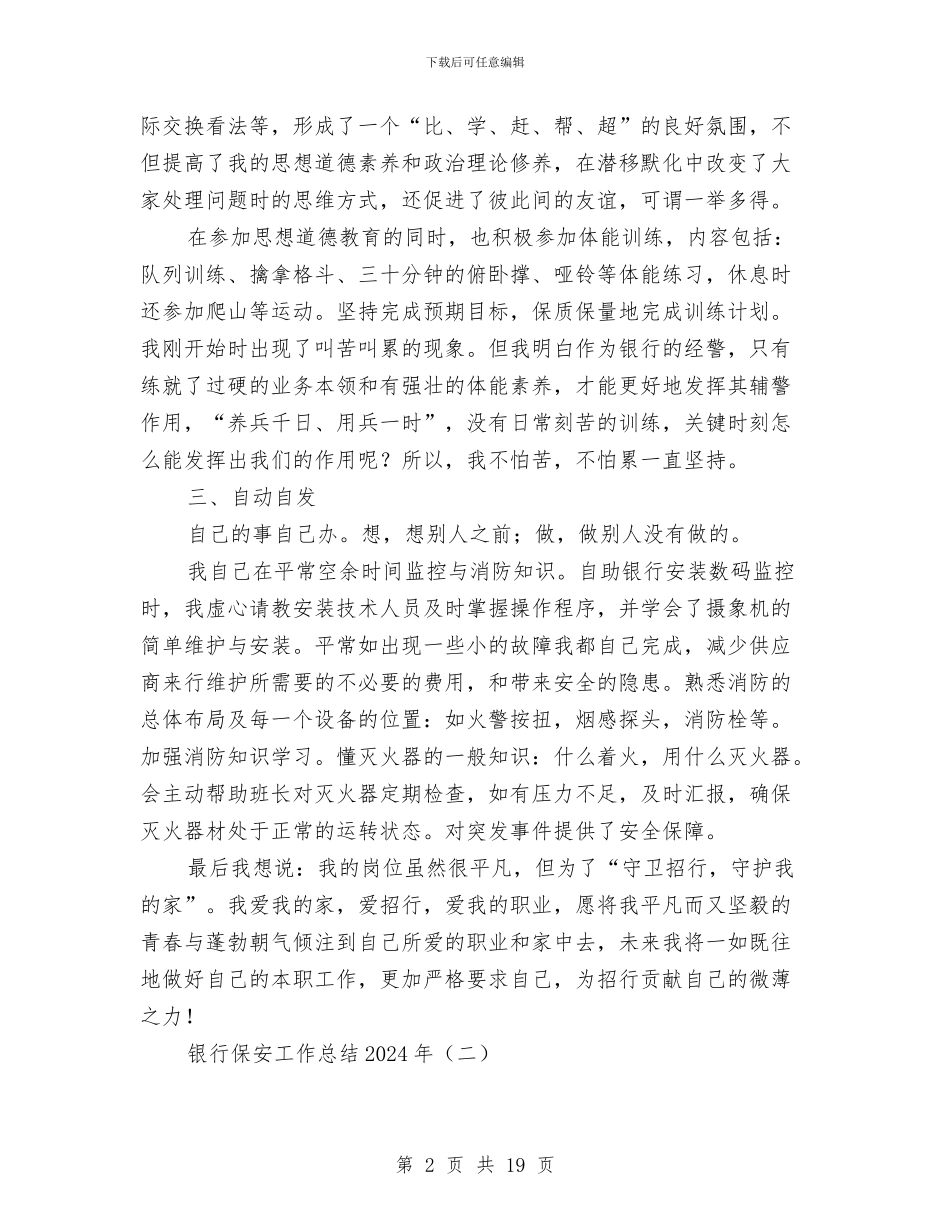 银行保安工作总结2024年与银行保安工作总结4篇汇编_第2页