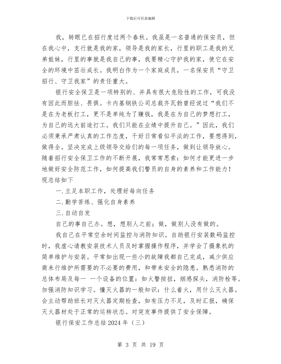 银行保安工作总结2024年与银行保安工作总结4篇汇编_第3页