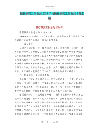银行保安工作总结2024年与银行保安工作总结4篇汇编