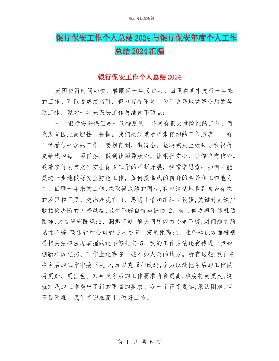 银行保安工作个人总结2024与银行保安年度个人工作总结2024汇编_第1页