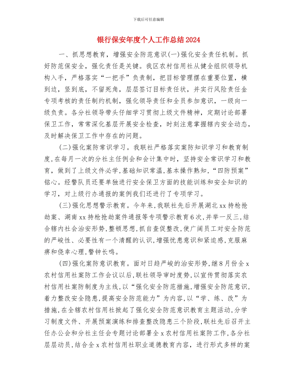 银行保安工作个人总结2024与银行保安年度个人工作总结2024汇编_第2页