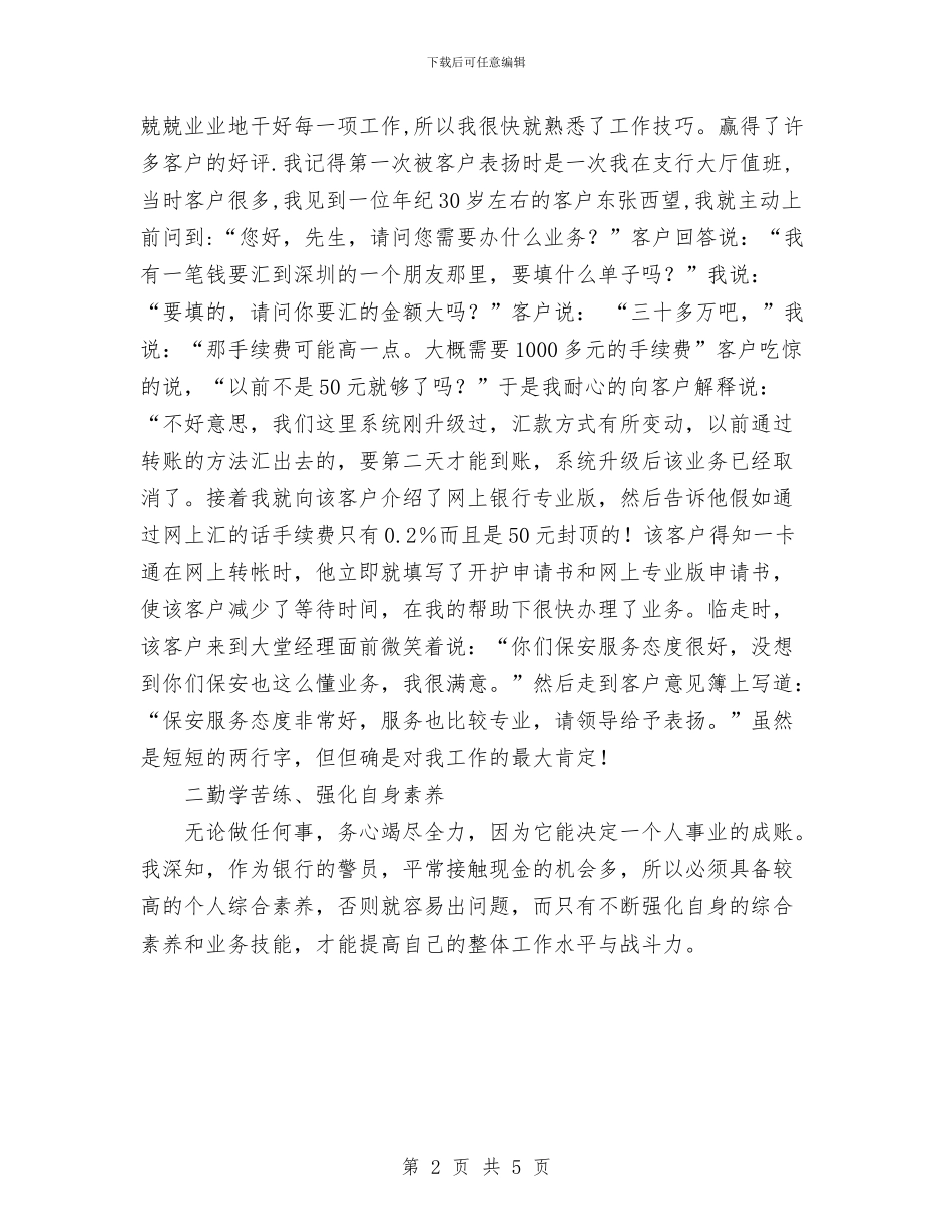 银行保安员工作总结与银行保安年度总结优秀范文汇编_第2页