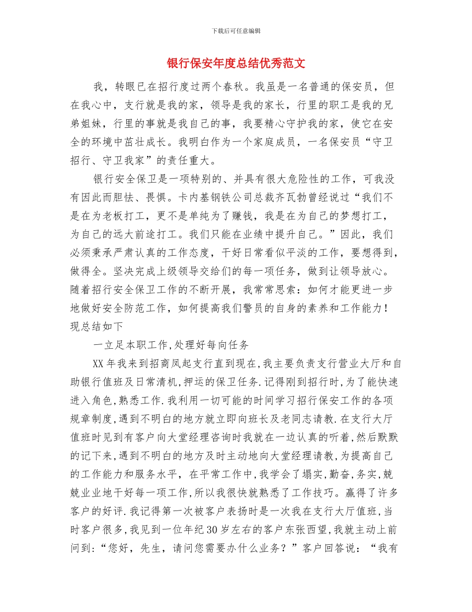 银行保安员工作总结与银行保安年度总结优秀范文汇编_第3页