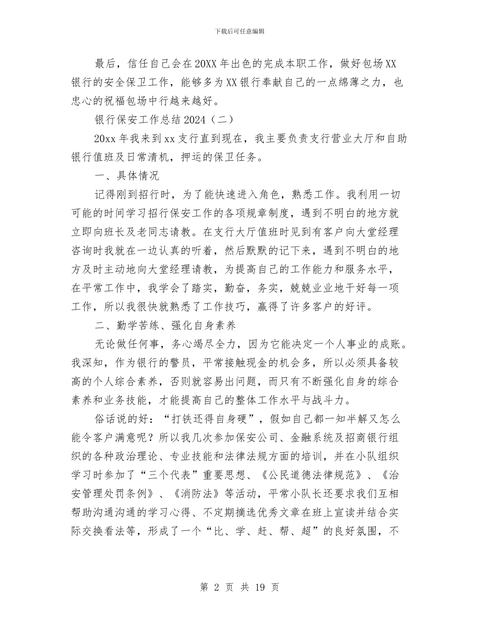 银行保安工作总结2024与银行保安工作总结4篇汇编_第2页