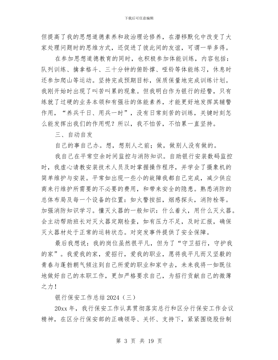 银行保安工作总结2024与银行保安工作总结4篇汇编_第3页
