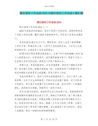 银行保安工作总结2024与银行保安工作总结4篇汇编