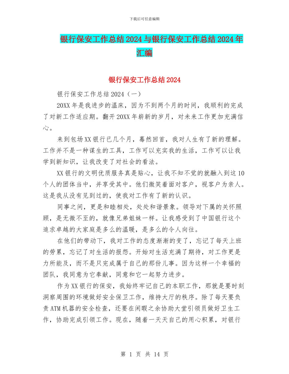 银行保安工作总结2024与银行保安工作总结2024年汇编_第1页