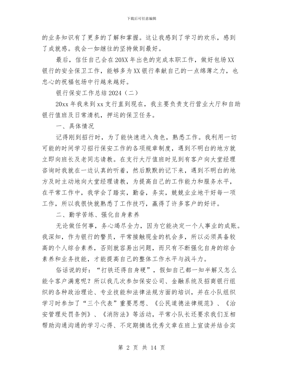 银行保安工作总结2024与银行保安工作总结2024年汇编_第2页