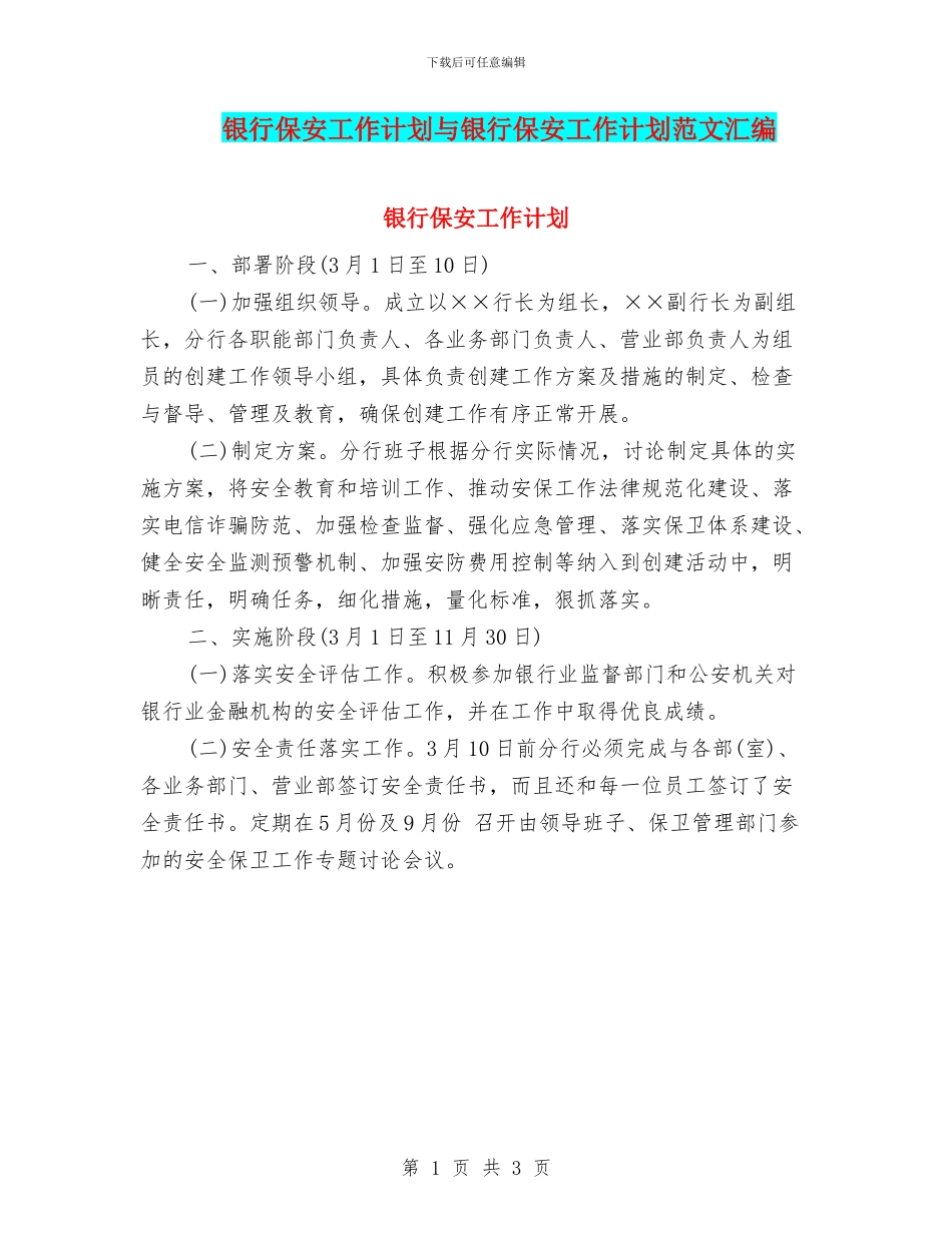 银行保安工作计划与银行保安工作计划范文汇编_第1页