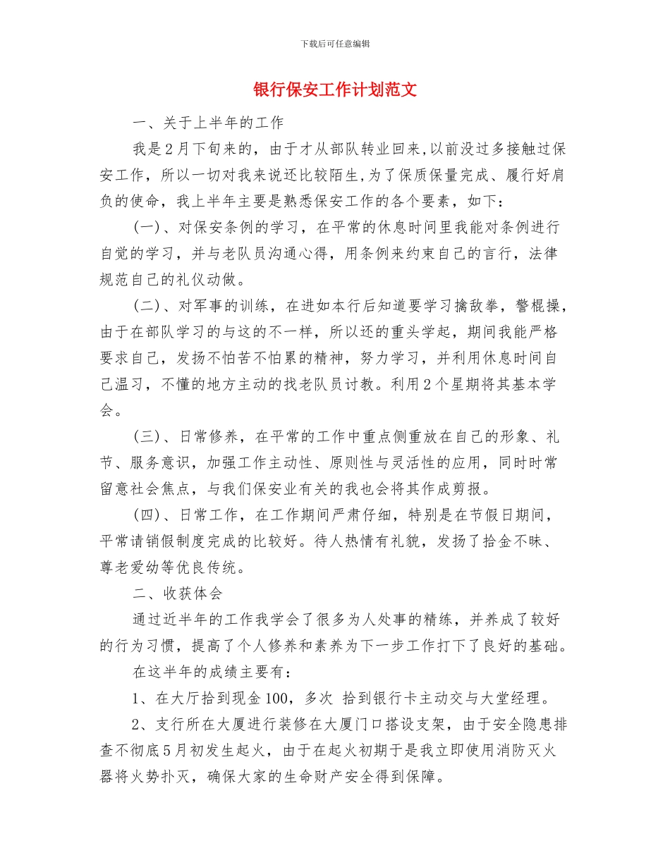 银行保安工作计划与银行保安工作计划范文汇编_第2页