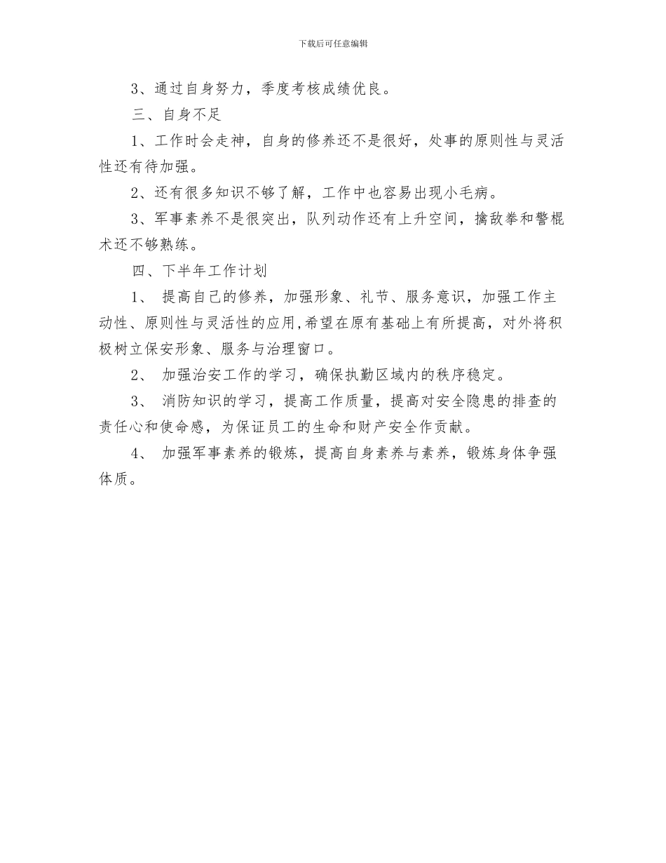 银行保安工作计划与银行保安工作计划范文汇编_第3页