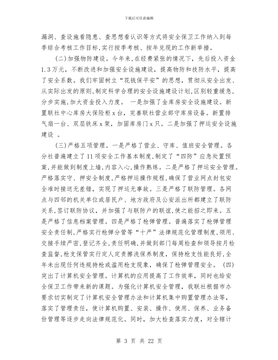 银行保安工作总结模板4篇与银行保安工作总结范文2024汇编_第3页