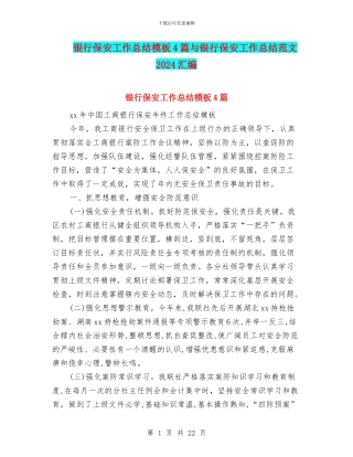 银行保安工作总结模板4篇与银行保安工作总结范文2024汇编