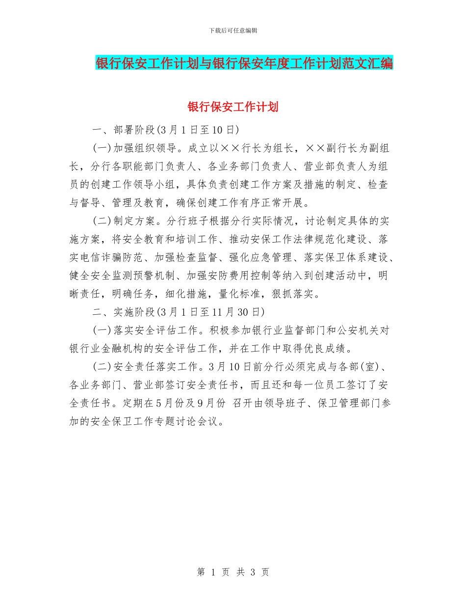 银行保安工作计划与银行保安年度工作计划范文汇编_第1页