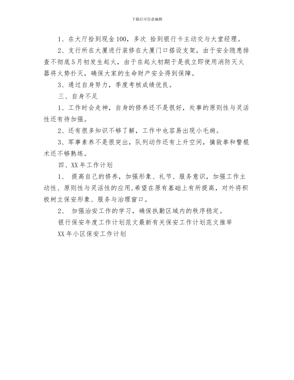 银行保安工作计划与银行保安年度工作计划范文汇编_第3页