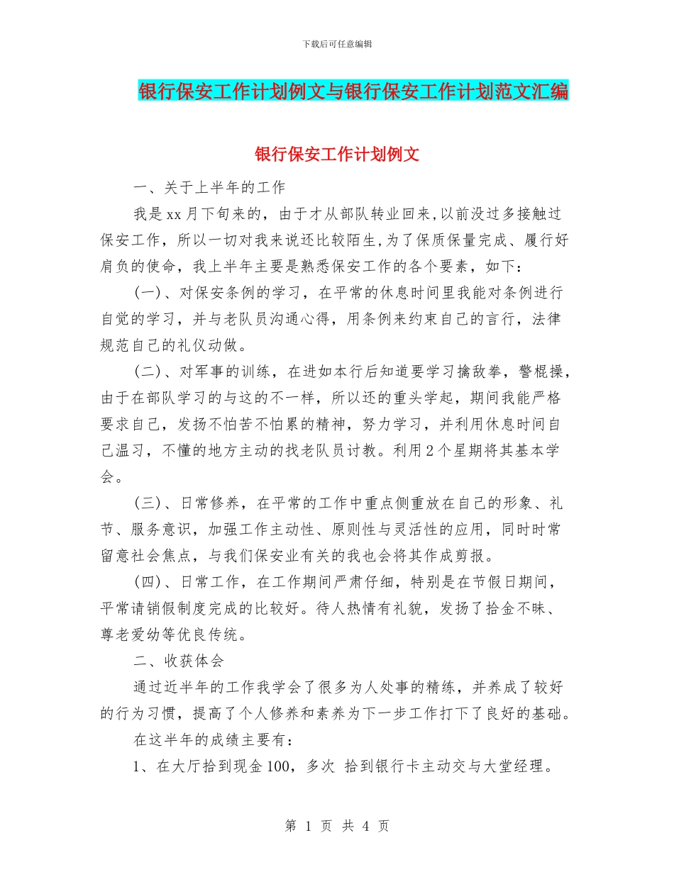 银行保安工作计划例文与银行保安工作计划范文汇编_第1页
