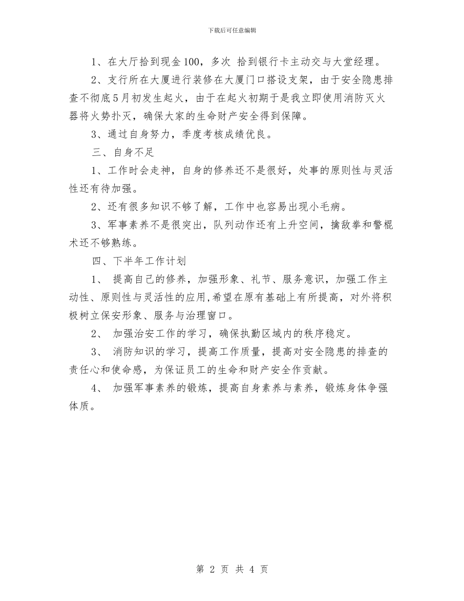 银行保安工作计划例文与银行保安年度工作计划范文汇编_第2页