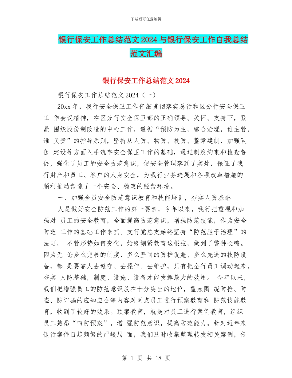 银行保安工作总结范文2024与银行保安工作自我总结范文汇编_第1页