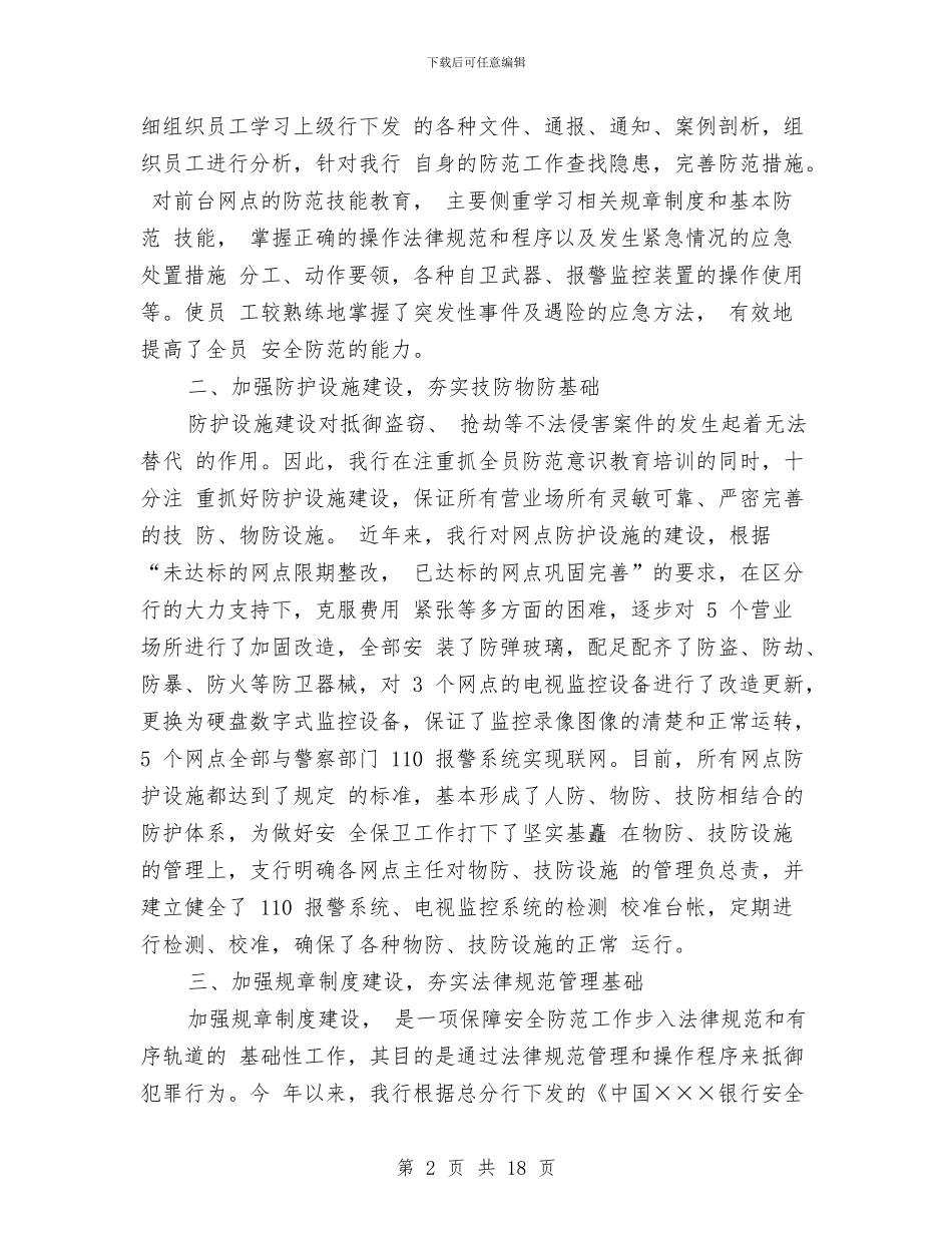 银行保安工作总结范文2024与银行保安工作自我总结范文汇编_第2页