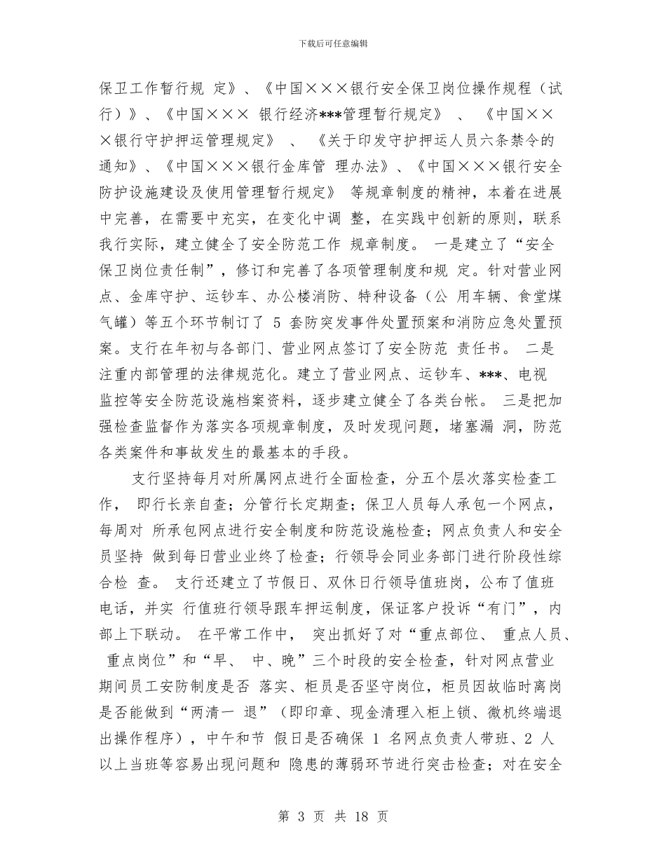银行保安工作总结范文2024与银行保安工作自我总结范文汇编_第3页
