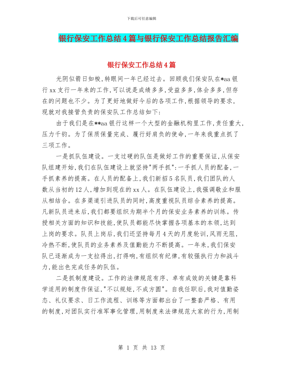 银行保安工作总结4篇与银行保安工作总结报告汇编_第1页