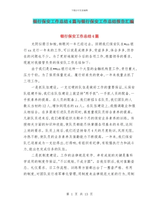 银行保安工作总结4篇与银行保安工作总结报告汇编