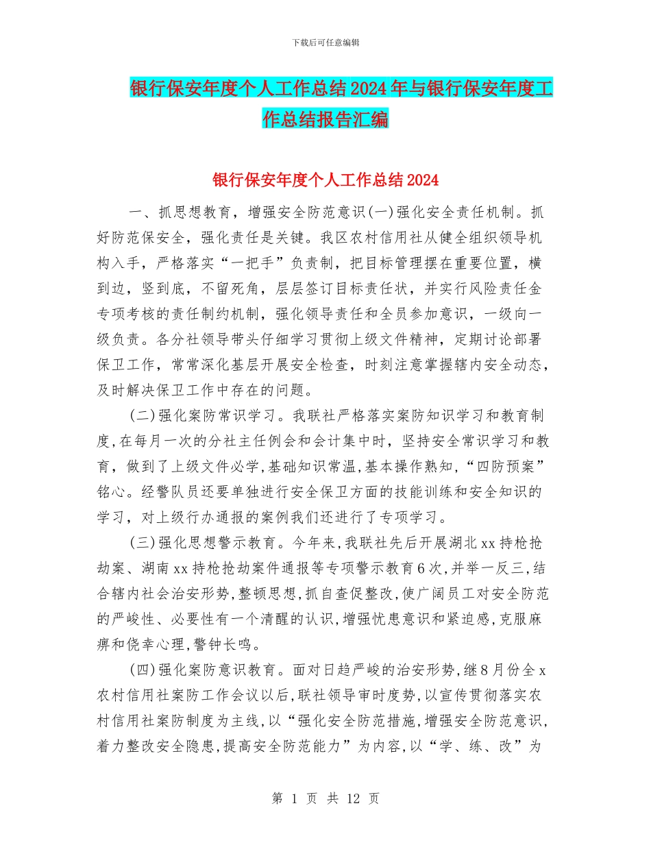 银行保安年度个人工作总结2024年与银行保安年度工作总结报告汇编_第1页