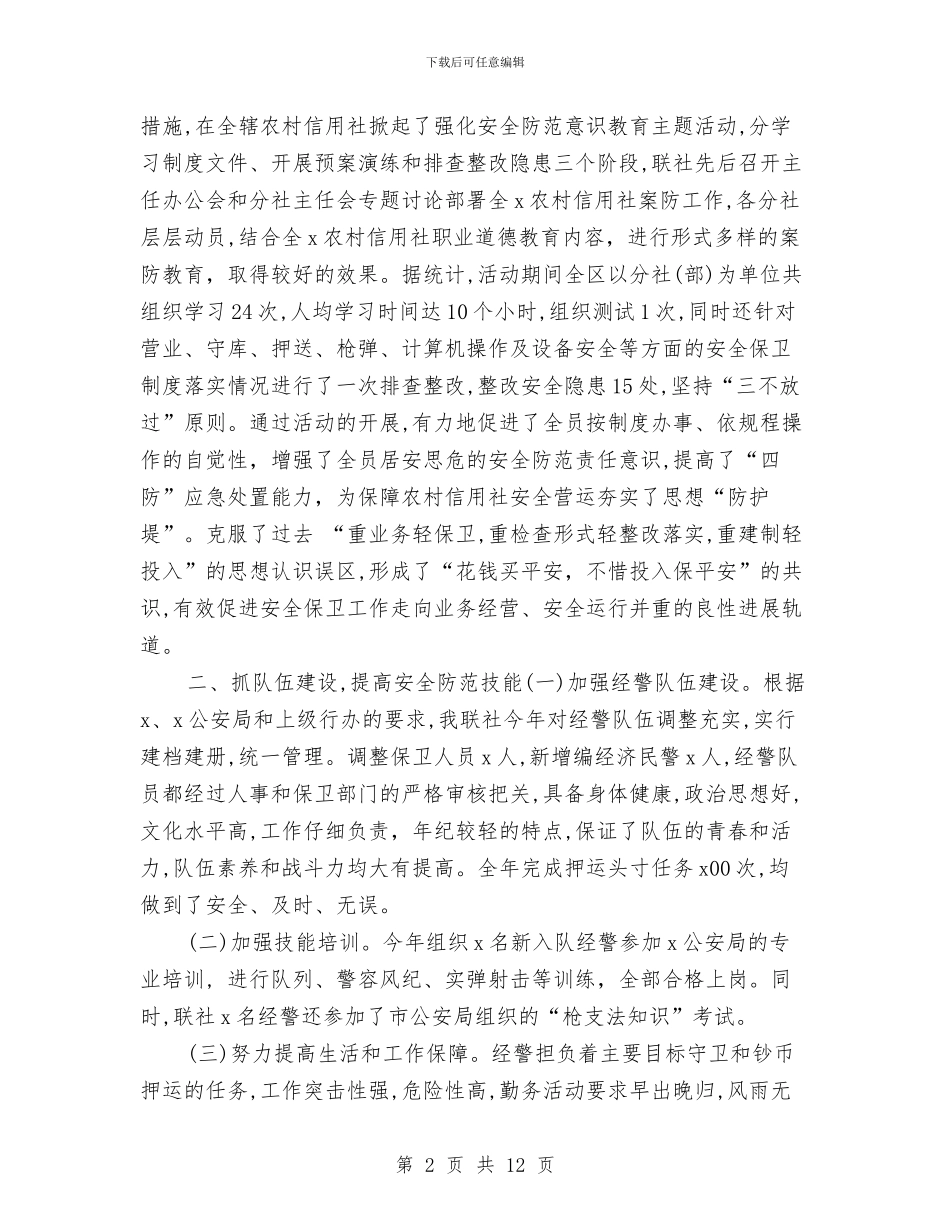 银行保安年度个人工作总结2024年与银行保安年度工作总结报告汇编_第2页