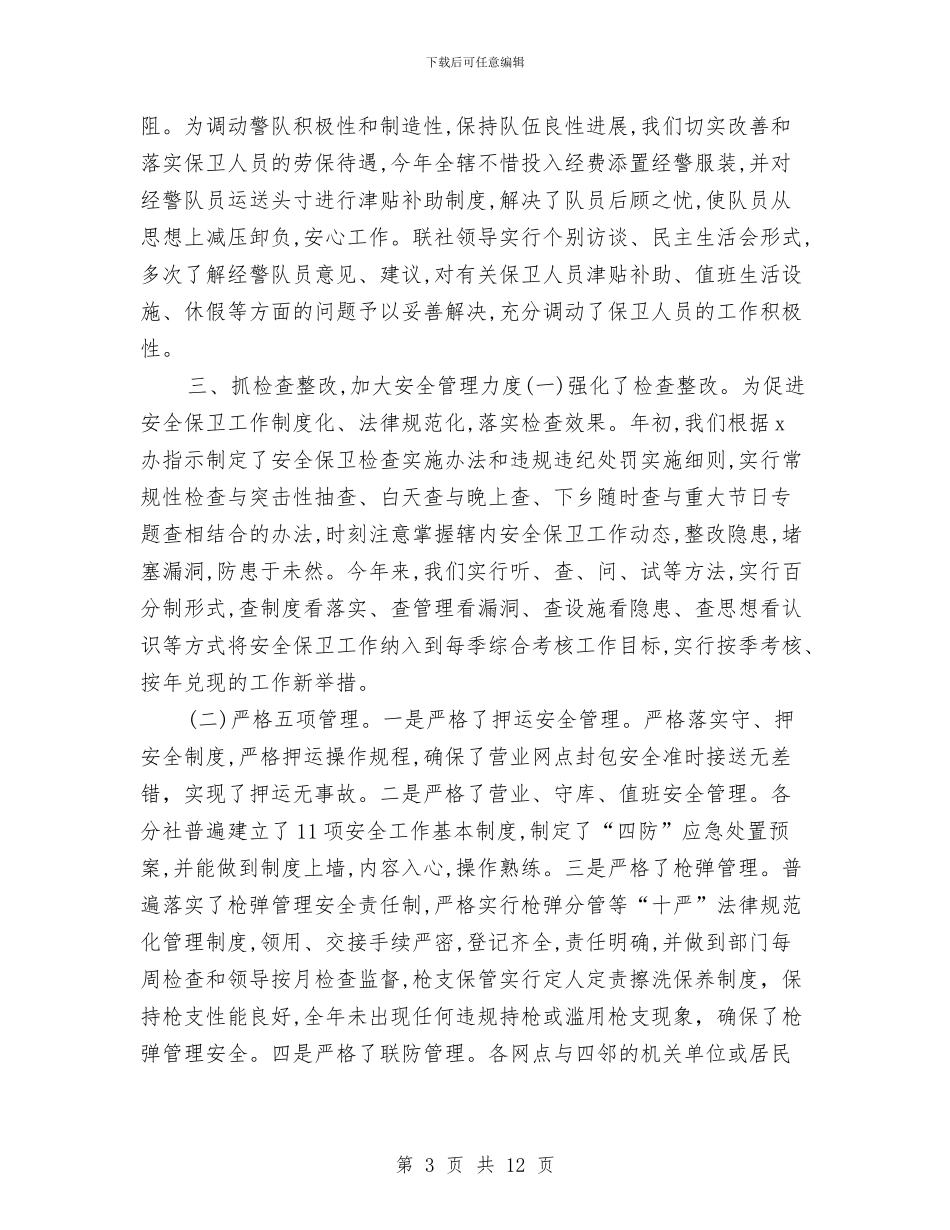 银行保安年度个人工作总结2024年与银行保安年度工作总结报告汇编_第3页